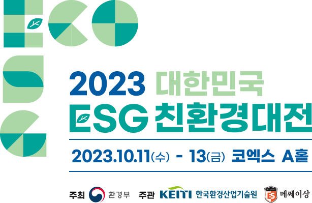 2022 대한민국 ESG 친환경대전 11월 9일 수요일부터 11일 금요일까지 코엑스
